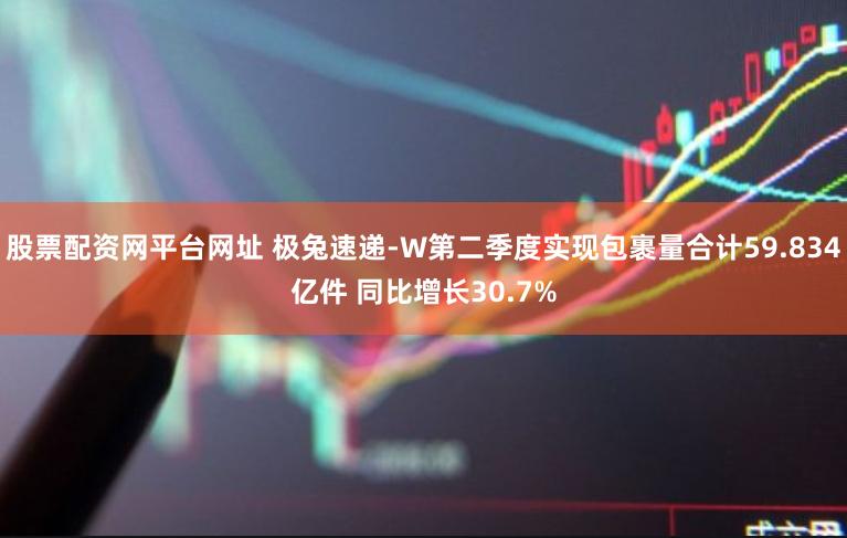 股票配资网平台网址 极兔速递-W第二季度实现包裹量合计59.834亿件 同比增长30.7%