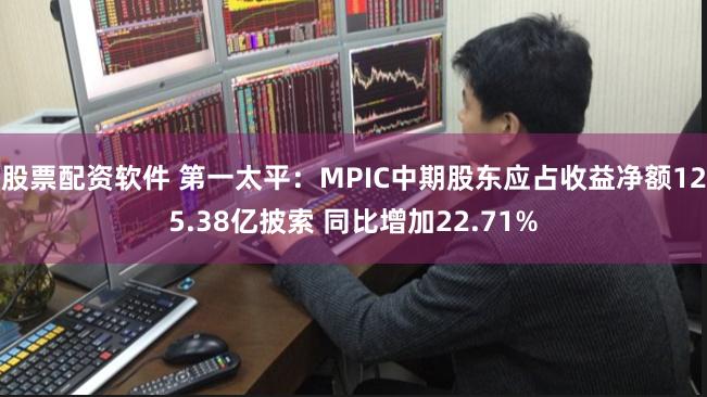 股票配资软件 第一太平：MPIC中期股东应占收益净额125.38亿披索 同比增加22.71%