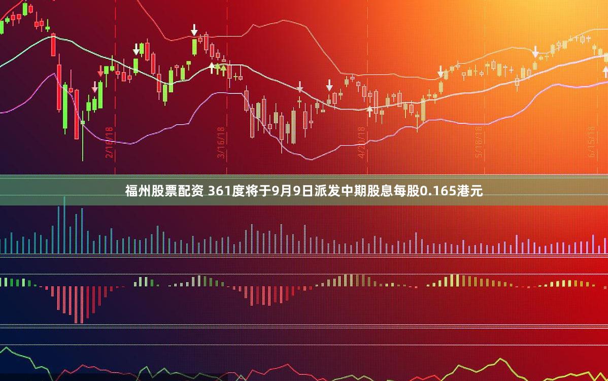 福州股票配资 361度将于9月9日派发中期股息每股0.165港元