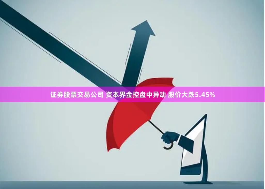 证券股票交易公司 资本界金控盘中异动 股价大跌5.45%