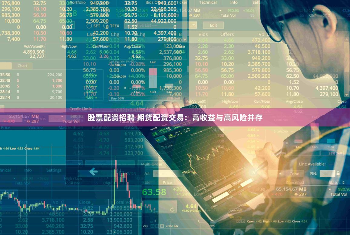 股票配资招聘 期货配资交易：高收益与高风险并存