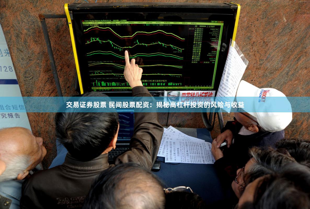 交易证券股票 民间股票配资：揭秘高杠杆投资的风险与收益